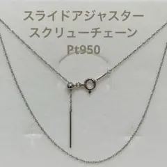 未使用☆Pt950 スクリューチェーンネックレス プラチナ 日本製 白金 白銀色