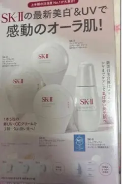 VOCE雑誌付録★SK-II エスケーツー★美白&UVで感動のオーラ肌のサムネイル