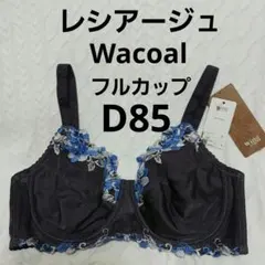 レシアージュD85　フルカップのサムネイル