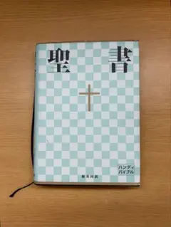 聖書　新共同訳