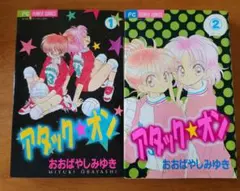 アタック☆オン おおばやしみゆき