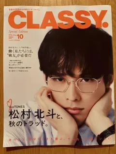 CLASSY. 2026年10月号増刊 松村北斗