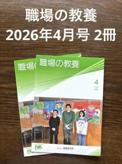 職場の教養 2026年4月号 2冊セット