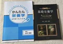 基礎栄養学 栄養生理化学 かんたん栄養学 サポートノート
