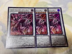 遊戯王　スカーレッドデーモン　ウルトラレア3枚