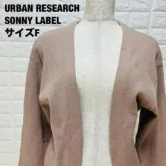 URBAN RESEARCH SONNY LABEL カーディガン 冬【291】のサムネイル