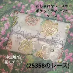 おしゃれなレースのポケットティッシュケース(25358のレース)白、花