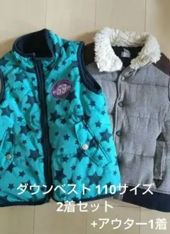 男の子 ダウンベスト 110サイズ 3着セット 暖かい 裏起毛 星 青 グレー