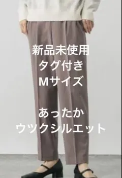 【新品】グローバルワーク あったかウツクシルエットテーパードパンツ モカ