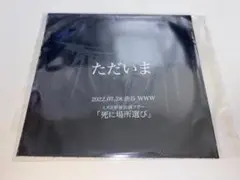 ミスイ - ただいま