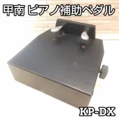 ピアノ補助ペダル コウナン甲南 KP-DX 軽く踏めるスラント方式のサムネイル