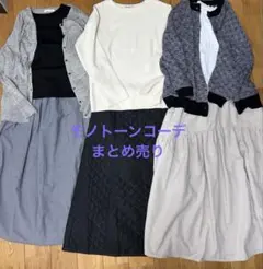 シンプルコーデ モノトーン 8点 まとめ売り レディース コーデ売り　白黒