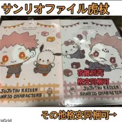 timesale呪術廻戦★サンリオ、ポチャッコ、クリアファイル、虎杖。五条別売