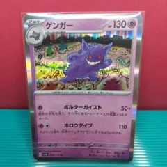 『ゲンガー』 HP130 ポケモンカード 094/165 (管番532)