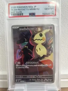 【PSA10】ロケット団のミミッキュ AR M2a 205/193