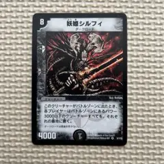 妖姫シルフィ デュエルマスターズカード