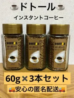 ドトール インスタントコーヒー 60g×3本セット 香り豊か