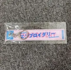ミュージアムマイル 皐月賞 マフラータオル型キーホルダー - メルカリ