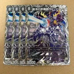 ザビミラ 銀トレジャー 4枚