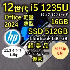 2023年6月 超美品 HP 驚速12世代i5 1235u 16GB 512GB