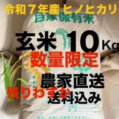 令和7年度【玄米10キロ】奈良県産ヒノヒカリ／【限定数量出品】農家直送・送のサムネイル