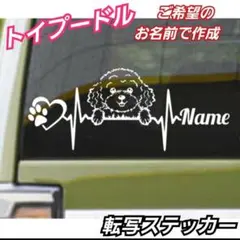 面白 トイプードル ステッカー ご希望のお名前で作成　心電図 　【Sサイズ】白のサムネイル