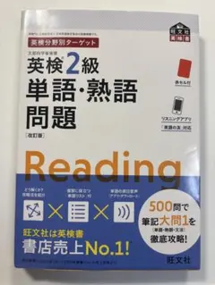 英検2級単語・熟語問題 : 文部科学省後援