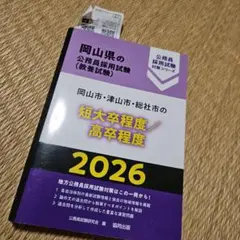 2026年最新】高卒短大公務員試験の人気アイテム - メルカリ