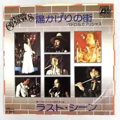 ペドロ&カプリシャス　陽かげりの街 / ラスト・シーン　EPレコード　高橋真梨子