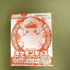 ポケモンキッズ　キャプテンピカチュウクリアver.