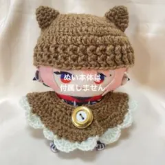 ぬい用（にじぱぺ等）ネコ耳ニット帽とケープセット（ブラウン）　063