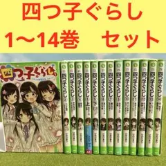 四つ子ぐらし 1～17巻セット 全18冊 初回限定しおり5枚付き。 - メルカリ