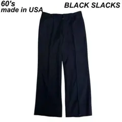 USA製 古着 60's ヴィンテージ スラックス 黒 アルミ 棒タロン