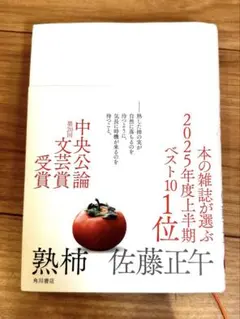 熟柿 佐藤正午