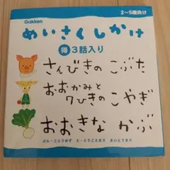 さんびきのこぶた おおかみと7ひきのこやぎ おおきなかぶ 名作 童話 絵本
