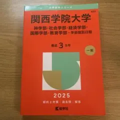 2026年最新】関西学院大学 赤本の人気アイテム - メルカリ