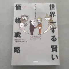 2025年最新】世界一ずる賢い価格戦略の人気アイテム - メルカリ