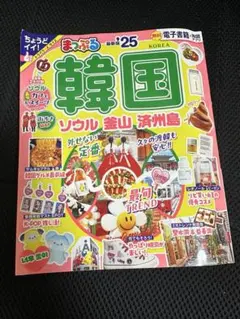 まっぷる 韓国 ソウル・釜山・済州島'25のサムネイル