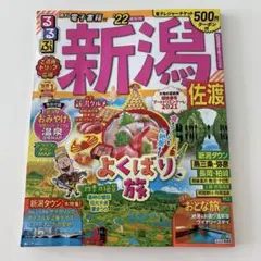 るるぶ　新潟 佐渡22