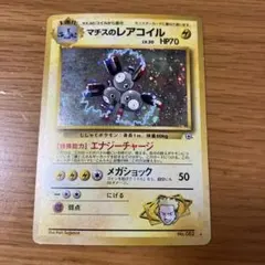 旧裏　マチスのレアコイル　大玉ホロ