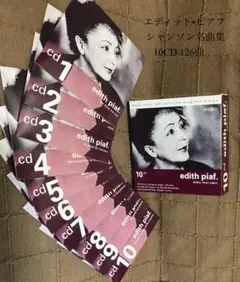 エディット•ピアフ シャンソン名曲集10CD 126曲