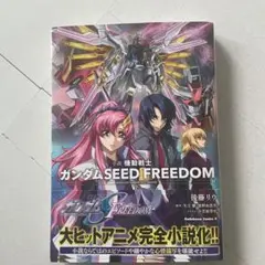 小説 機動戦士ガンダムSEED FREEDOM (下)