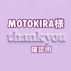 MOTOKIRA様　確認用