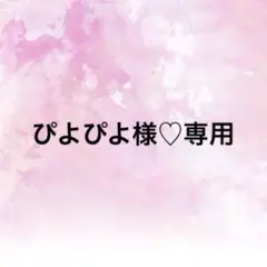 ぴよぴよ様♡専用