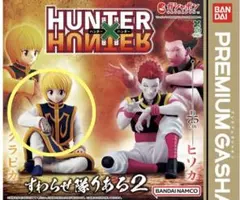 Hunter× Hunter すわらせ隊リアル2 クラピカ