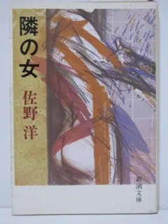 隣の女 佐野洋 新潮文庫