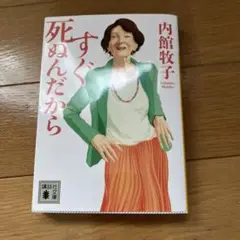 すぐ死ぬんだから 内館牧子