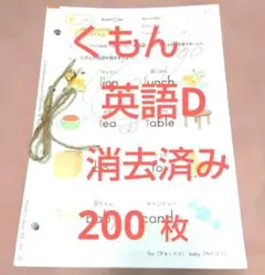 公文 くもん KUMON 英語D 欠番なし 200枚 消去済み - メルカリ