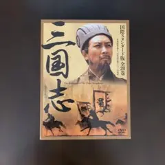 三国志 横山光輝 DVD 全5巻セット‼️ - メルカリ