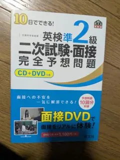 英検準2級 二次試験・面接完全予想問題 CD+DVD付き